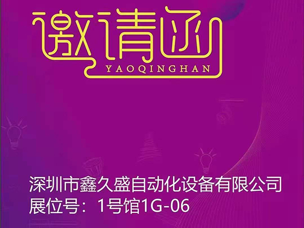 鑫久盛邀您參加2021寧波照明展